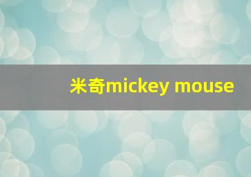 米奇mickey mouse